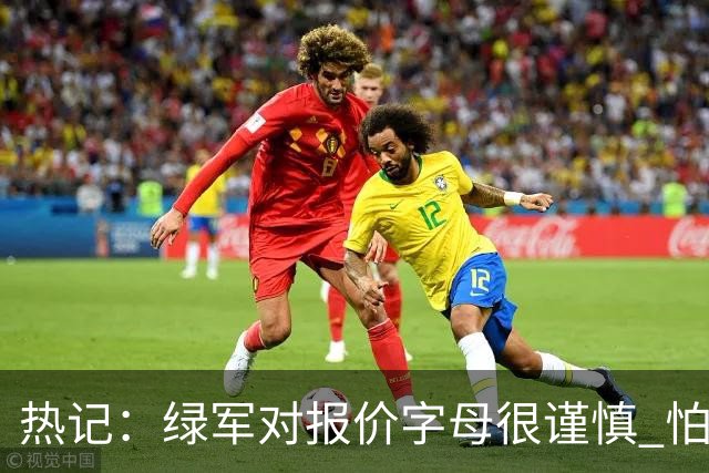 热记：绿军对报价字母很谨慎 怕没得到字母同时还失去杰伦·布朗